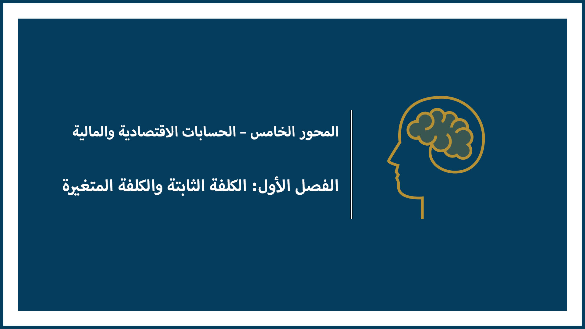 المحور الخامس – الحسابات الاقتصادية والمالية (الفصل الأول: الكلفة الثابتة والكلفة المتغيرة)